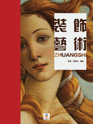 cover image of 裝飾藝術